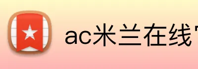 ac米兰在线官网 Logo